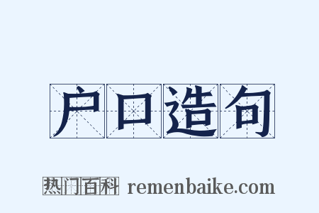 户口造句是什么意思的图片